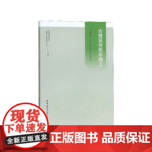古建筑传统彩画工(古建筑工职业技能培训教材)