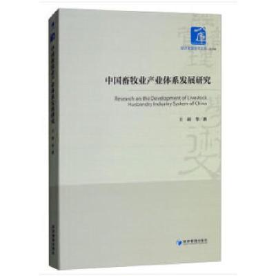 正版新书]中国畜牧业产业体系发展研究王莉等著9787509653043