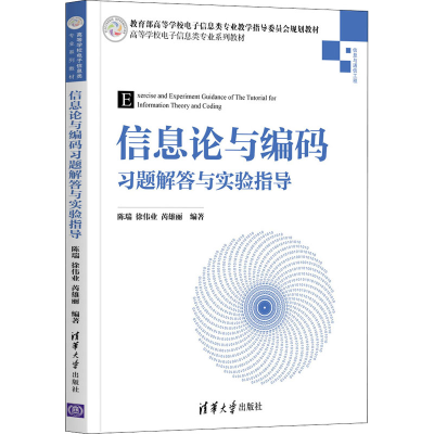 正版新书]信息论与编码习题解答与实验指导本书编写组9787302579
