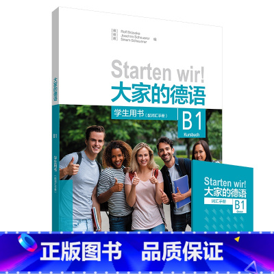 [正版]外研社大家的德语(B1)(学生用书)(配词汇手册)