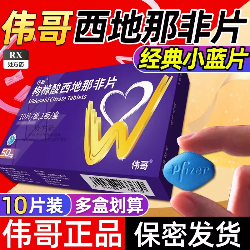 伟哥 枸橼酸西地那非片 50mg*10片/盒 橼酸西那非片男科用药正品官方旗舰店男性药品伟哥药正品西地拉非药伟哥国产片剂