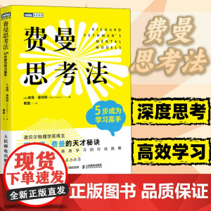 费曼思考法 5步成为学习高手 科学家的思维方式 深度思考行动指南