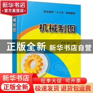 正版 机械制图 娄琳,杨林 主编 张群威,刘勇,张海涛 副主编