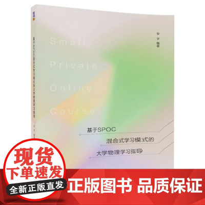 基于SPOC混合式学习模式的大学物理学习指导