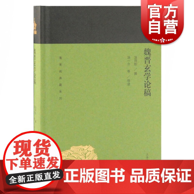 魏晋玄学论稿 蓬莱阁典藏系列 汤用彤 撰 汤一介等 导读 国学古籍 文学艺术 历史读物 上海古籍 世纪出版