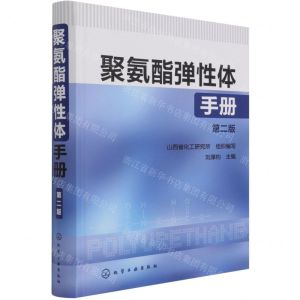 [N]聚氨酯弹性体手册(第2版)(精)-9787122137043