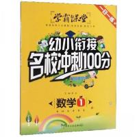 正版新书]幼小衔接名校冲刺100分 数学 1龚勋 编9787502071257