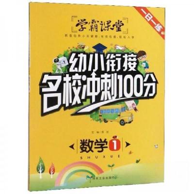 正版新书]幼小衔接名校冲刺100分 数学 1龚勋 编9787502071257