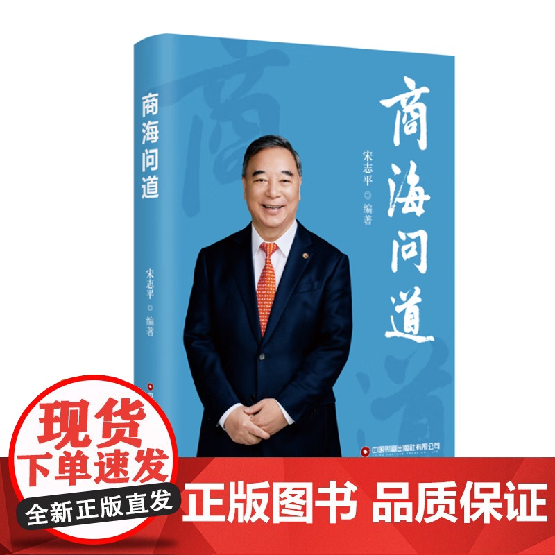 正版 商海问道 宋志平经营管理系列中国财富出版社2025新书问道三部曲企业心语新机与新局稳健经营企业经营管理类书籍