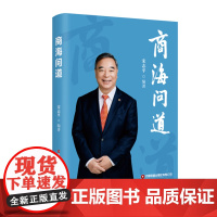 正版 商海问道 宋志平经营管理系列中国财富出版社2025新书问道三部曲企业心语新机与新局稳健经营企业经营管理类书籍