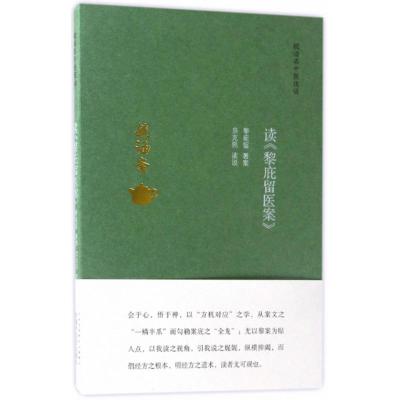 读《黎庇留医案》·毓涵斋中医夜话