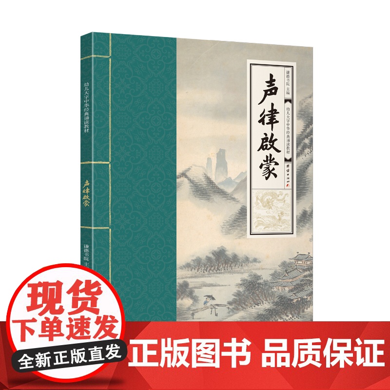 声律启蒙 幼儿大字中华经典诵读教材 (特大字号,全本注音、简体横排;儿童读经、私塾、国学班教材;经典诵读教材)