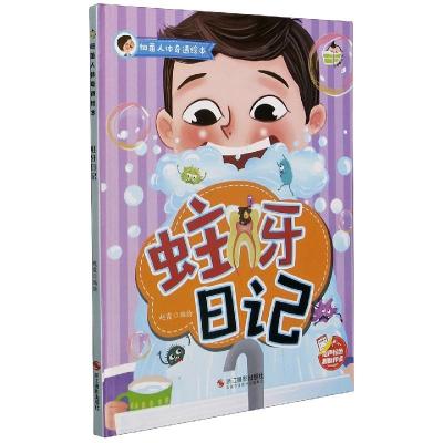正版新书]蛀牙日记不详9787551431859