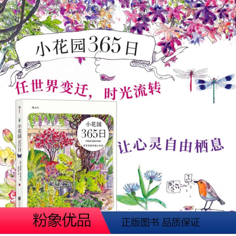 [正版]小花园365日 四季流转中的小美好 清新写意手绘水彩手账 花鸟昆虫观察科普图鉴 家庭阳台种植生活美学绘画艺术书