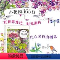 [正版]小花园365日 四季流转中的小美好 清新写意手绘水彩手账 花鸟昆虫观察科普图鉴 家庭阳台种植生活美学绘画艺术书
