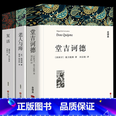 全3册 堂吉诃德+老人与海+复活 [正版]838页完整版 堂吉诃德 全译本中文版原著无删减 初中生高中生青少版青书籍 世