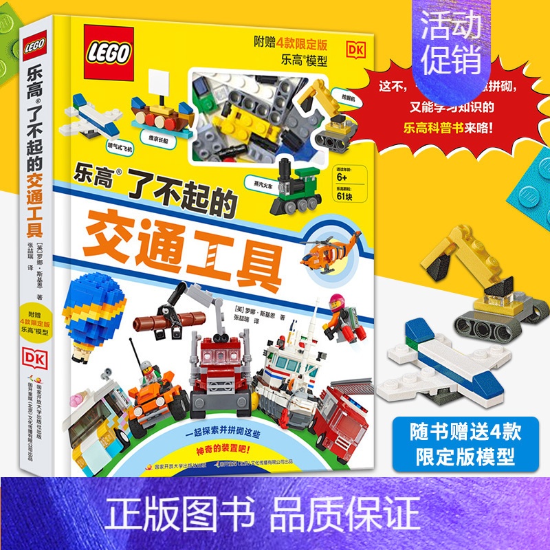 了不起的交通工具 [正版] 乐高了不起的交通工具 3-6-8-10岁乐高系列书籍 幼儿童益智游戏玩具书早教启蒙书交通工具