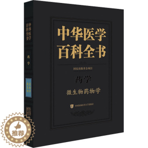 [醉染正版]中华医学百科全书 微生物药物学 蒋建东 编 医学生物学 生活 中国协和医科大学出版社 美术