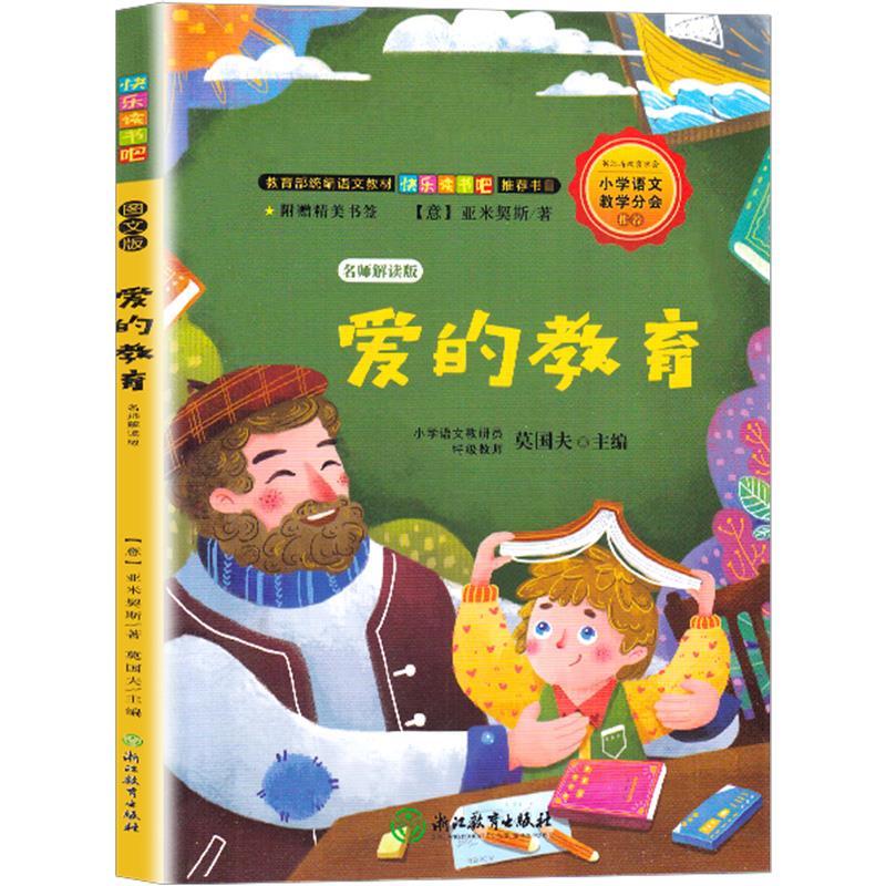 正版新书]爱的教育:名师解读版(意)亚米契斯著9787553695143