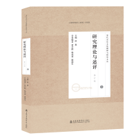 [M]宋代音乐研究文论集(1研究理论与述评修订版)/宋代音乐文化阐释与研究文丛-9787556603831