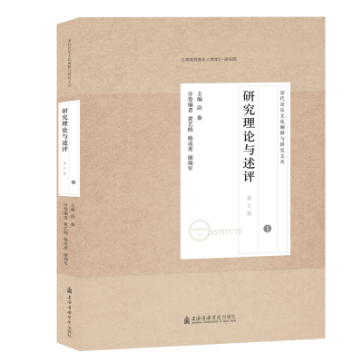 [M]宋代音乐研究文论集(1研究理论与述评修订版)/宋代音乐文化阐释与研究文丛-9787556603831