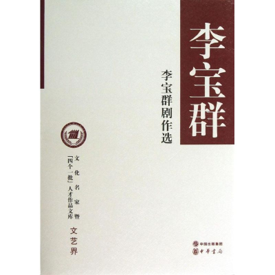 [M]李宝群剧作选-9787101091755
