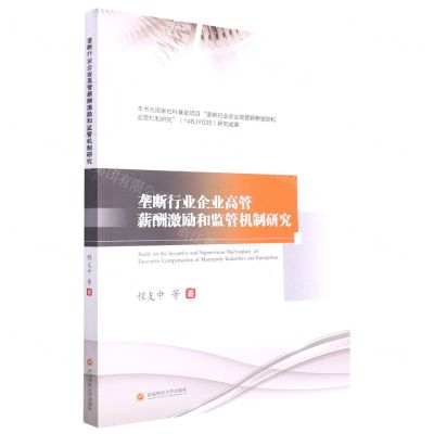 [N]垄断行业企业高管薪酬激励和监管机制研究-9787550453449