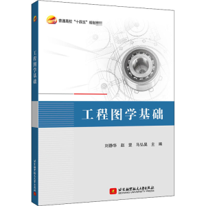 醉染图书工程图学基础9787512433298