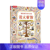 画给孩子的人文史 名人家族 [正版]画给孩子的人文史 名人家族5-6-7-8-9-10岁阅读揭秘世界名人的成就儿童版科普