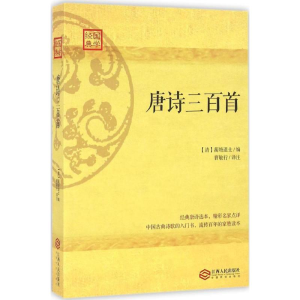 醉染图书唐诗三百首9787210085966