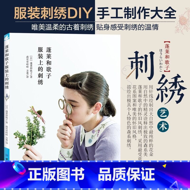 [正版]蓬莱和歌子服装上的刺绣 刺绣书籍绣花图案纸样刺绣图手工书大全花样针法古风立体法式秀花图样图纸针法教程入门基础