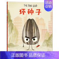 坏种子 [正版]我不用做 小孩系列 酷豆子坏种子好蛋4-8岁儿童爆笑故事卡通幽默绘本建立自信人际关系暖心成长启迪善良内心