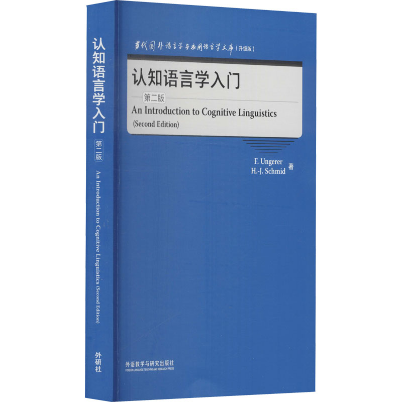 音像认知语言学入门 第2版(德)F.温格瑞尔,(德)H.-J.施密德