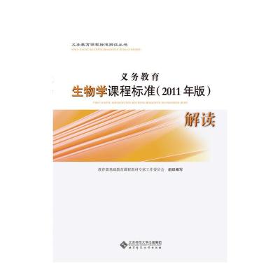 正版新书]义务教育生物学课程标准(2011年版)解读教育部基础教育