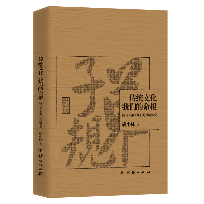 正版新书]传统文化,我们的命根胡小林 著9787512625075