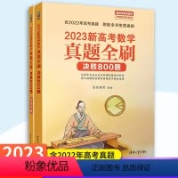 数学 决胜800题 新高考真题全刷 [正版]2023版新高考化学真题全刷基础1500题数学物理基础2000题艺考生150