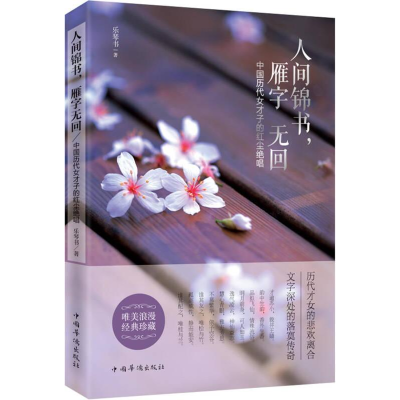 正版新书]人间锦书,雁字无回:中国历代女才子的红尘绝唱塑封乐