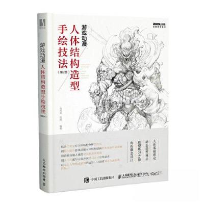 正版新书]游戏动漫人体结构造型手绘技法 第2版肖玮春 刘昊97871