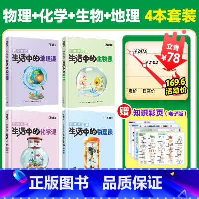 老师推荐[物化生地]趣味启蒙-4本套装 [正版]万唯新书物化生地趣味启蒙书初中课外阅读书籍生活中的小四门科普百科小初衔接