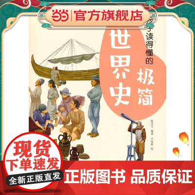孩子读得懂的极简世界史(彩色插图本,专为孩子而写的极简历史,读史可以明智。)