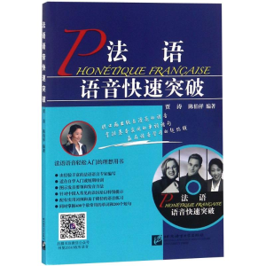 醉染图书法语语音快速突破9787561920343