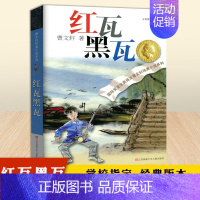 [正版]曹文轩红瓦黑瓦 原著完整版纯美小说系列适合三四五六年级必读中小学生课外阅读青铜葵花根鸟曹文轩系列全套儿童文学