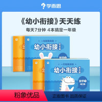 [全4册]学而思幼小衔接天天练 [正版]学而思幼小衔接天天练一年级我来啦全套4册语文拼音识字古诗数学加减法图形几何计算幼