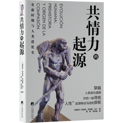 正版新书]共情力的起源 史前时期与人类进化史(西)罗伯特·萨埃斯