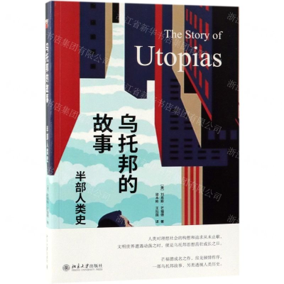 [M]乌托邦的故事(半部人类史)-9787301305232