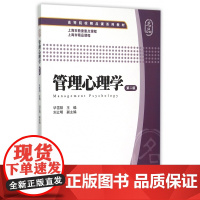 管理心理学(第2版高等院校精品课系列教材)