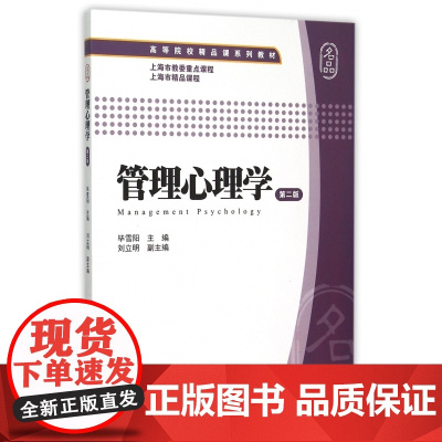 管理心理学(第2版高等院校精品课系列教材)