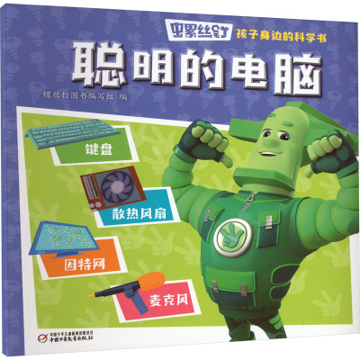 螺丝钉·孩子身边的科学书·聪明的电脑