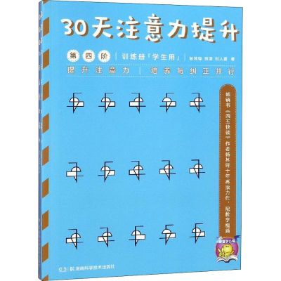 [M]30天注意力提升 第4阶(2册) 杨其铎 等 著 -9787535799968