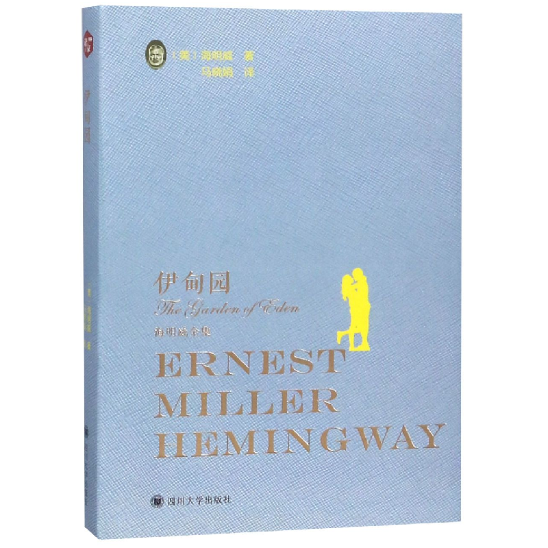 音像伊甸园(海明威全集)欧内斯特·米勒尔·海明威